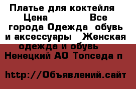 Платье для коктейля › Цена ­ 10 000 - Все города Одежда, обувь и аксессуары » Женская одежда и обувь   . Ненецкий АО,Топседа п.